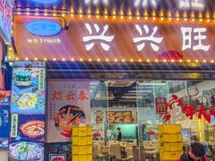 -兴兴旺·冬瓜盅·啫啫煲(西华路店)