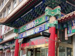 门面-红旗饭庄