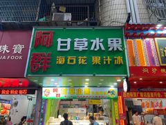 门面-阿群甘草水果