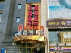 -小巢精品酒店(朝阳医院东大桥地铁站店)