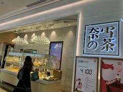 -奈雪的茶(石厦时代广场店)