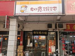 门面-如意馄饨(尹山湖店)