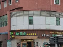 -锦园春香港茶餐厅(西海湾旗舰店)