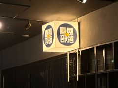 -喜剧部落脱口秀(三里屯店)