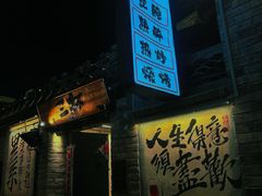 -三杯赤運·中式小酒馆(所城里店)