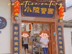 门面-小陆莲花蟹园农家乐(莲花岛店)