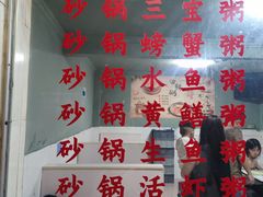 -真口味潮州砂锅粥(岗厦店)