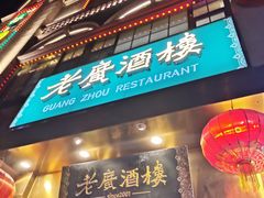 -老广酒楼(樱花店)