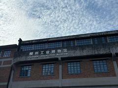 -柳州工业博物馆