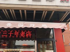 门面-香园炸鸡(鞍山西道店)