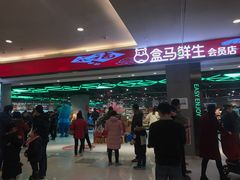 -盒马鲜生(昆城店)