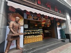 门面-百饼园(澳门路店)