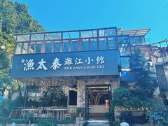 -渔太泰漓江小馆·广西融合菜(西街店)