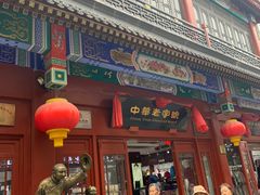 -步瀛斋(大栅栏西街店)