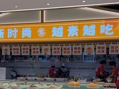 -素满香·全民食养自助(长宁龙之梦店)