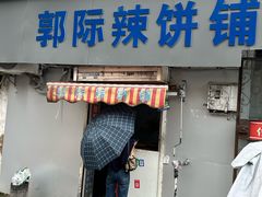 -郭际辣饼铺(第三中学店)