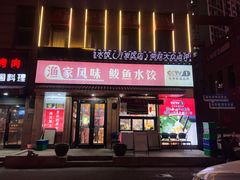 -渔家风味·鲅鱼水饺·央视展播·海鲜天津菜(开发区店)