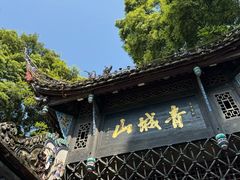 -青城山