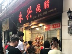 门面-永兴烧腊