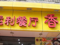 门面-香港仔茶餐厅(凤阳店)