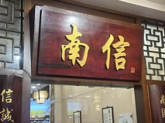 -南信牛奶甜品专家