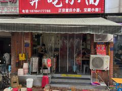 -张记奔吃小面