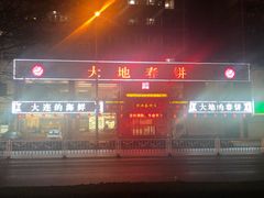 -大地春饼店(黄河路店)