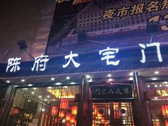 门面-陈府大宅门成都火锅·手切鲜肉(太原街店)