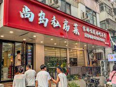 -尚岛私房菜(西方巷店)