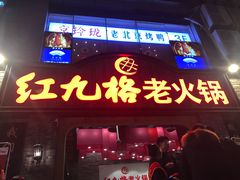 门面-红九格老火锅(三峡广场店)