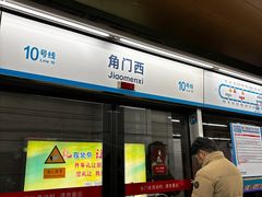 -角门西(地铁站)