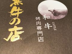 -黑牛の店·和牛烧肉(合生汇店)