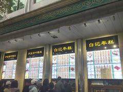 -清真·白记年糕(牛街北口店)