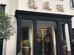 -香港龙凤楼(巨鹿路洋房店)