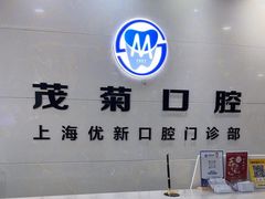 -茂菊口腔连锁(浦东南路店)
