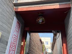 门面-丽江庭院之丽江往事(安定门店)