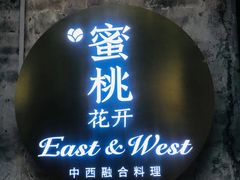 -蜜桃花开·中西融合菜E&W(南长街店)
