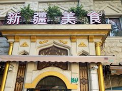 门面-东方亚克西餐厅(西康路店)