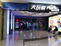 -大玩家超乐场(金华万达店)