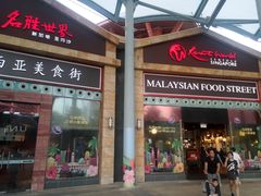 -马来西亚美食街