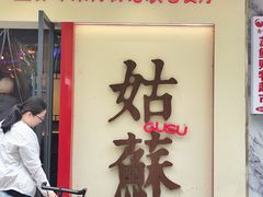 -姑苏家宴·苏帮菜·松鼠桂鱼(苏州总店)