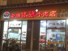 门面-老牌依强牛肉店(达道总店)
