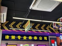 -徐妹串串香(春熙路店)