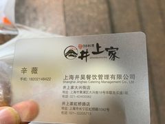 -井上家(大兴街店)
