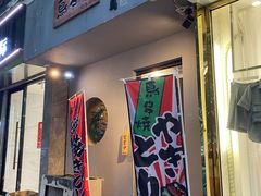 门面-鸟串烧Yakitori