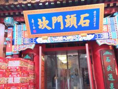 门面-石头门坎