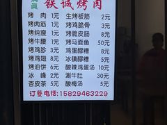 -铁诚烤肉