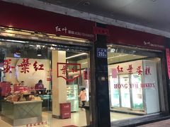 门面-红叶蛋糕(广达路总店)
