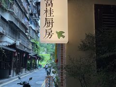-富桂厨房