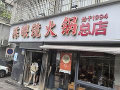 -陈眼镜火锅(总店)